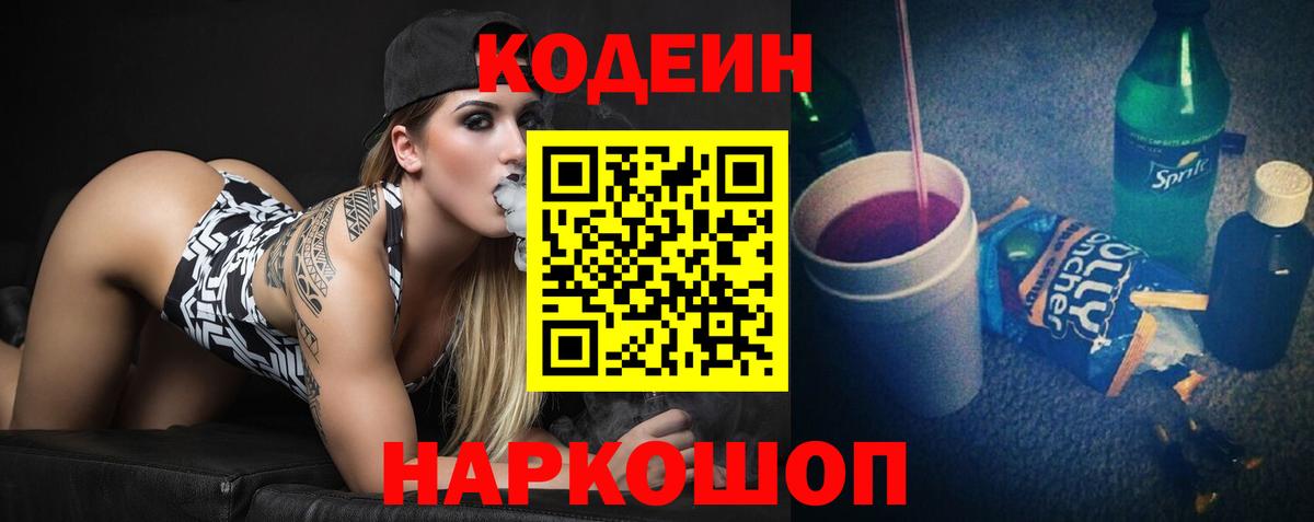 Codein напиток Lean (лин)  Вход с VPN  Codein Purple Drank  Заводоуковск 