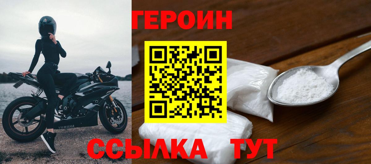 ГЕРОИН Heroin  Вход с VPN  Заводоуковск 